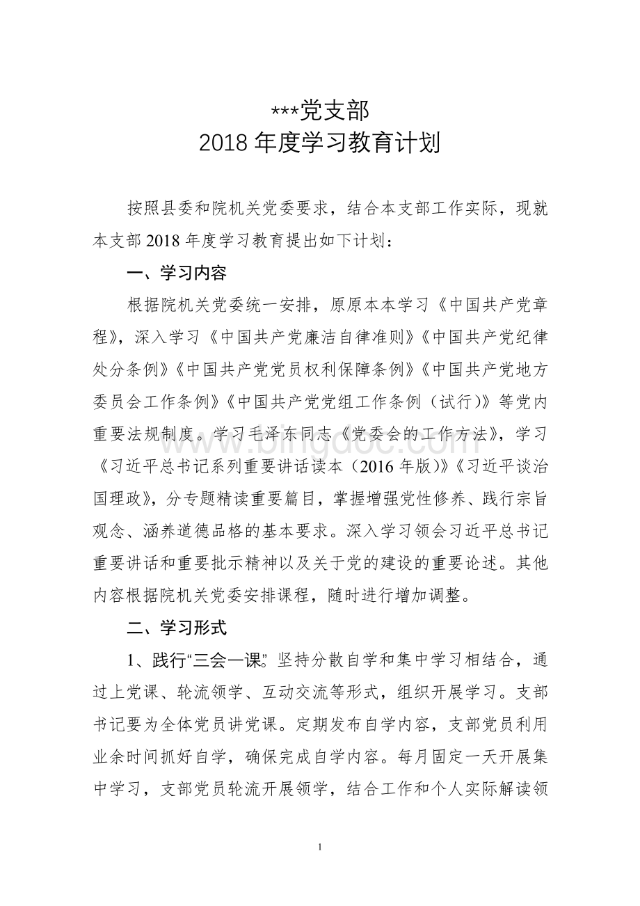 党支部2018学习教育计划.doc_第1页