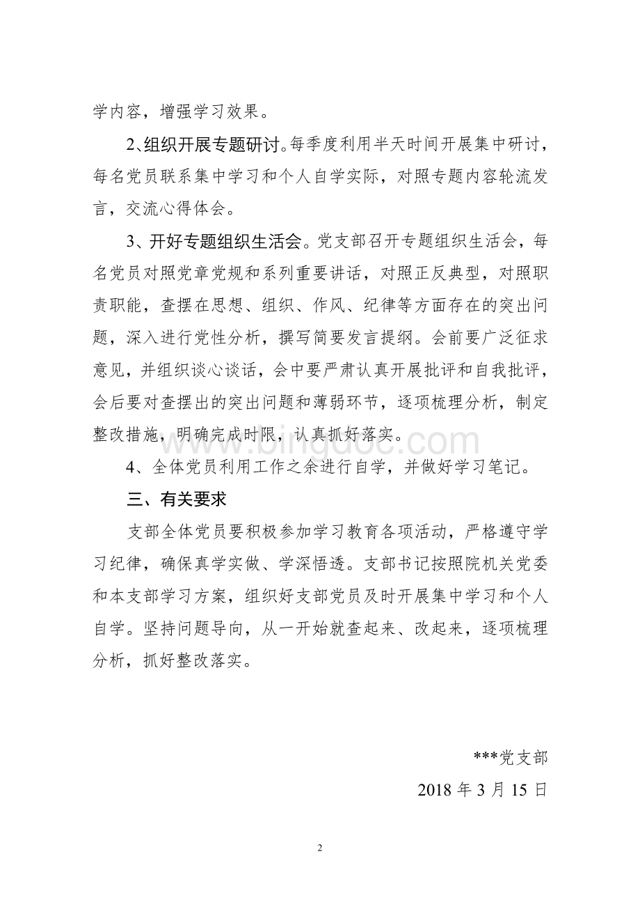 党支部2018学习教育计划.doc_第2页