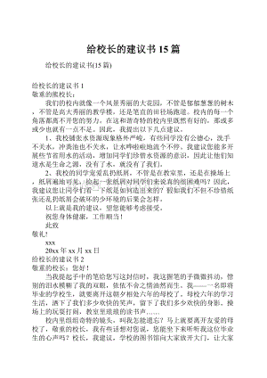 给校长的建议书15篇Word格式.docx