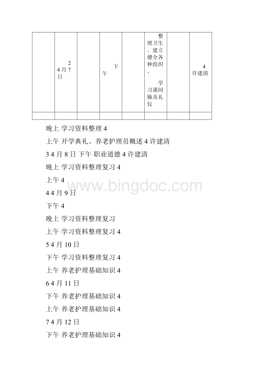 初级养老护理员培训计划及大纲.docx_第3页