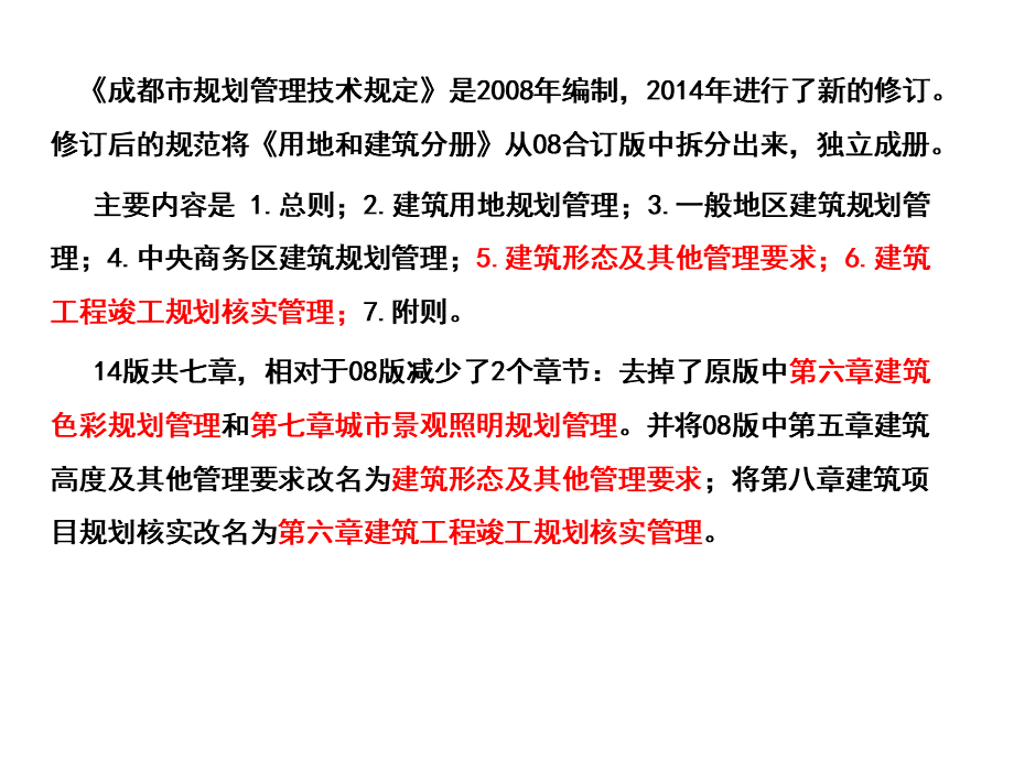 成都规划管理技术规定.pptx_第2页