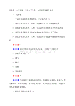 滑县第二人民医院上半年(卫生类)人员招聘试题及解析.docx