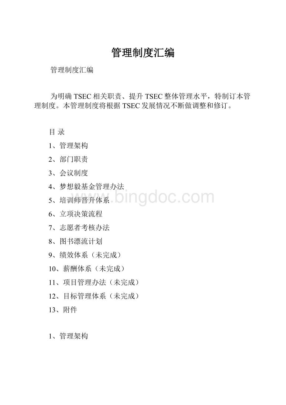 管理制度汇编Word下载.docx