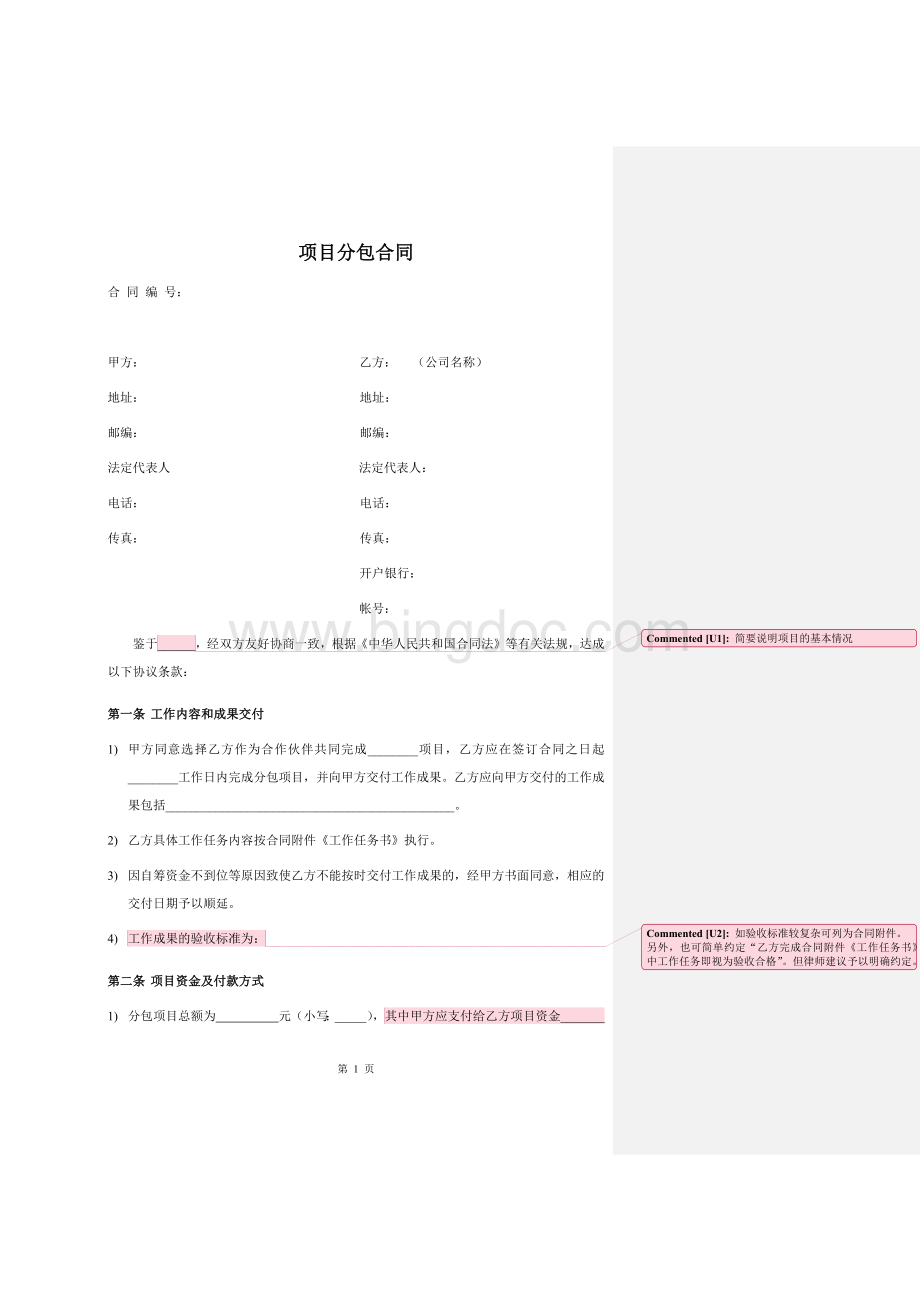 项目分包合同范本(分包方筹款)Word文档下载推荐.docx_第1页