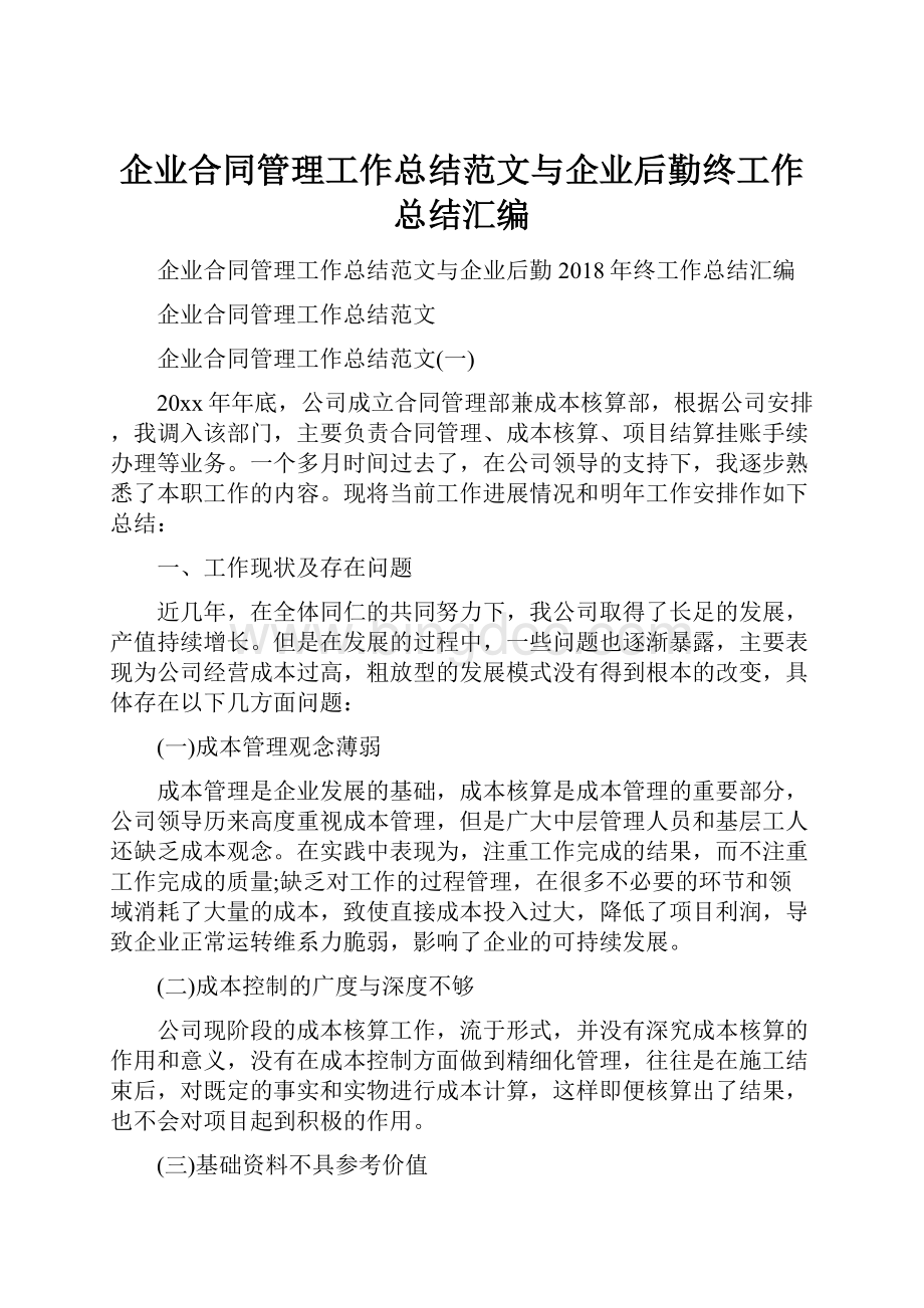 企业合同管理工作总结范文与企业后勤终工作总结汇编Word格式.docx