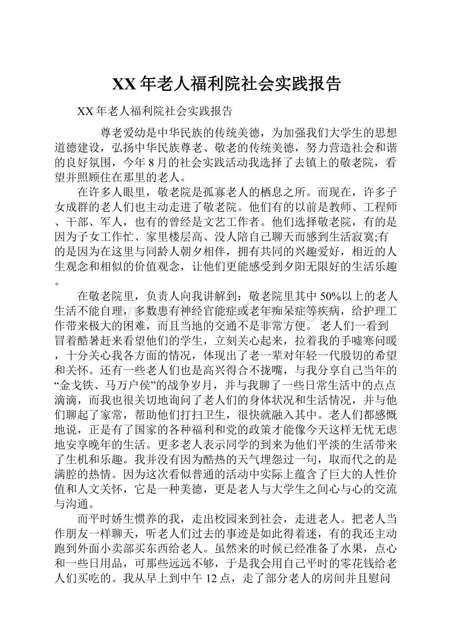 XX年老人福利院社会实践报告.docx_第1页