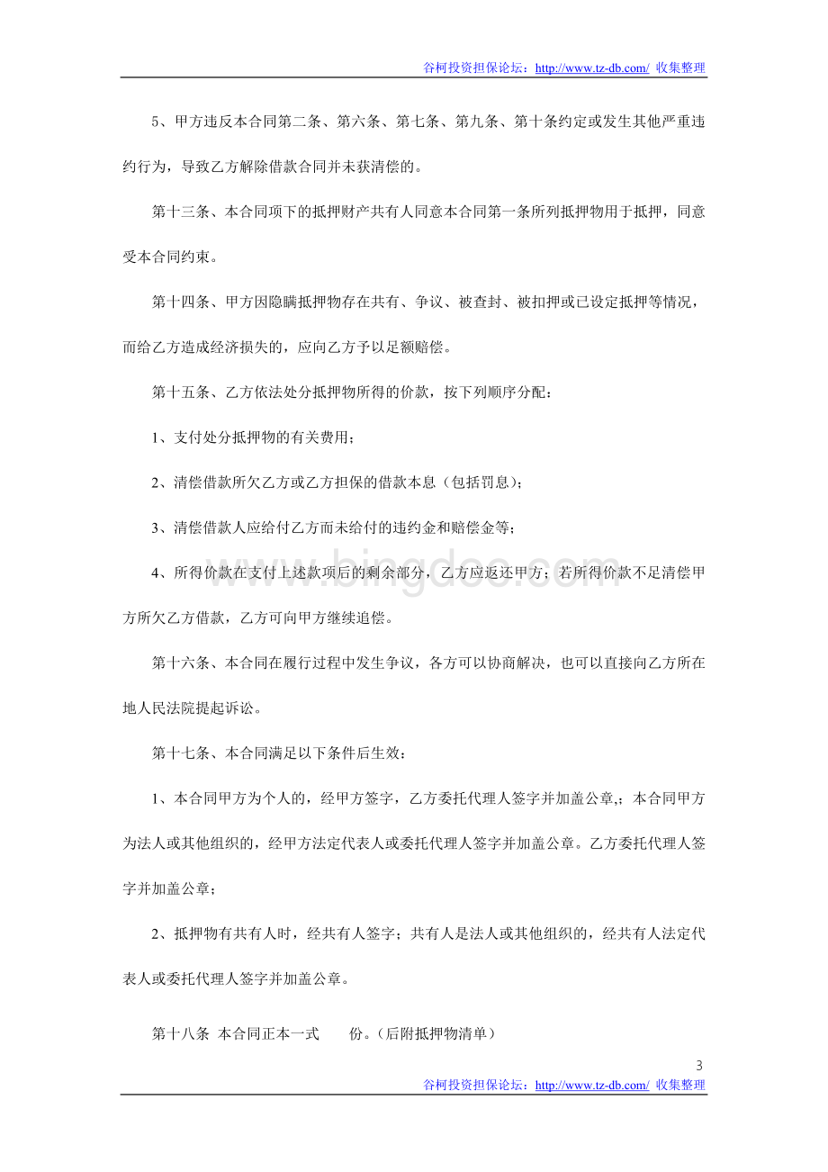 抵押合同(律师编写的合同范本)Word文件下载.doc_第3页