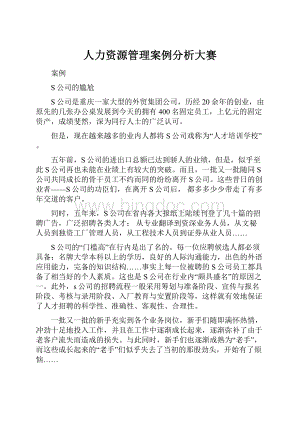 人力资源管理案例分析大赛Word格式文档下载.docx