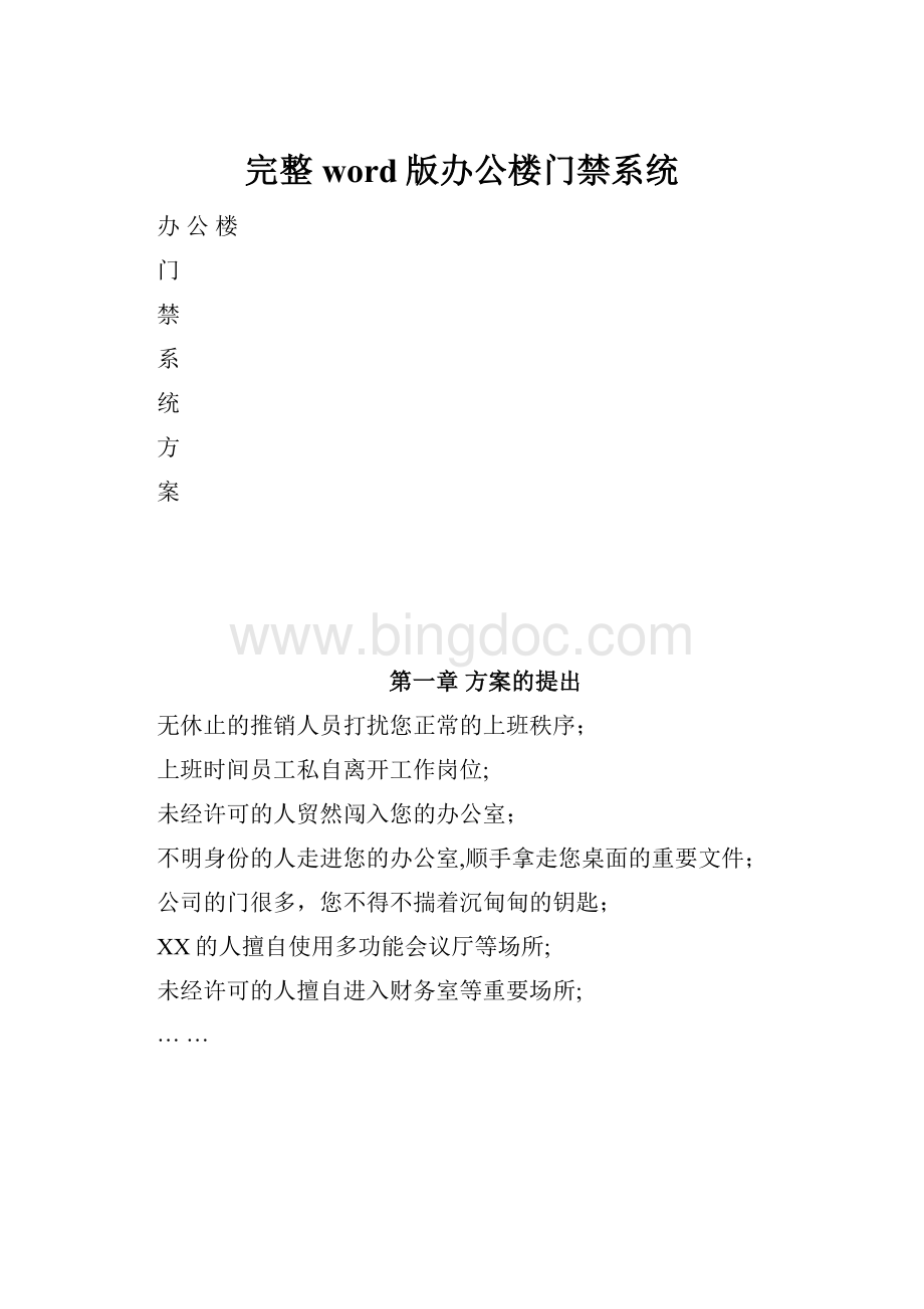 完整word版办公楼门禁系统Word文档下载推荐.docx_第1页