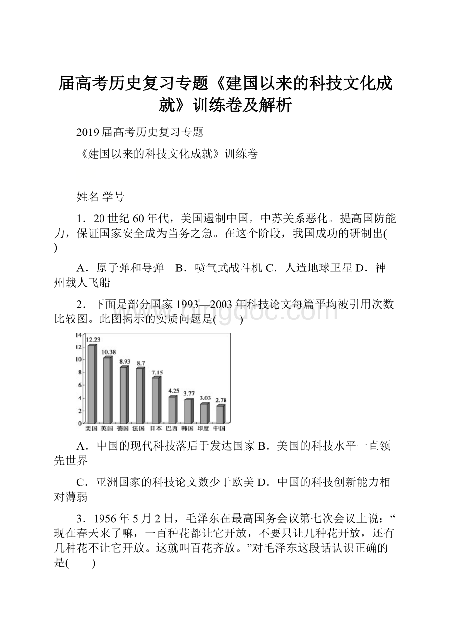 届高考历史复习专题《建国以来的科技文化成就》训练卷及解析.docx