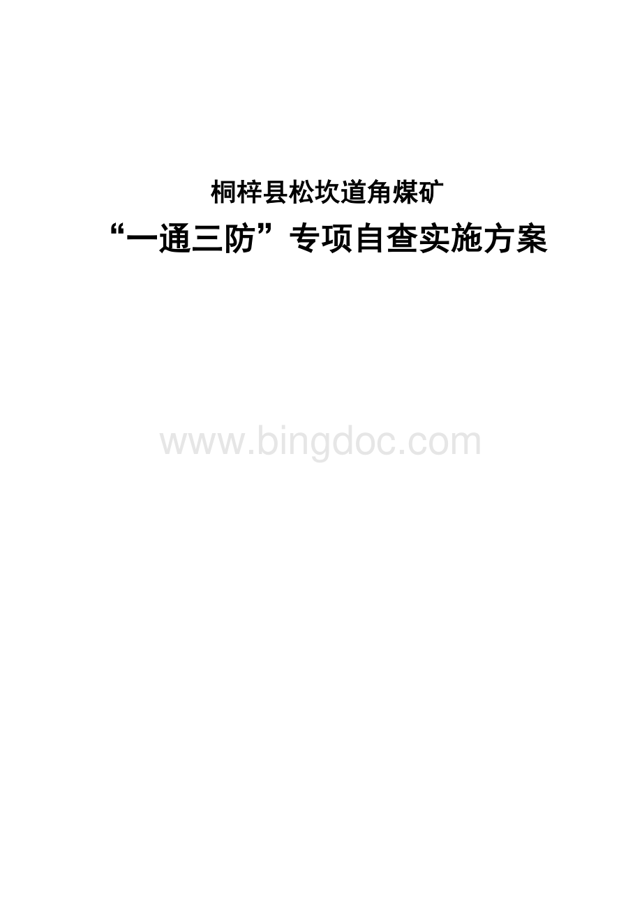 一通三防专项检查实施方案Word格式.docx