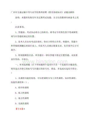 广州市交通运输中等专业学校教师招聘《教育基础知识》试题及解析.docx