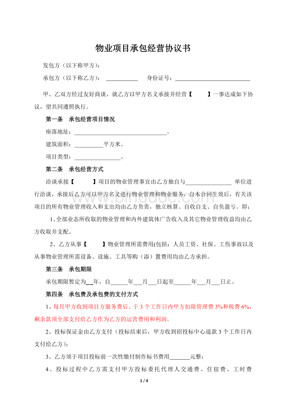 物业项目承包协议Word格式.doc_第1页