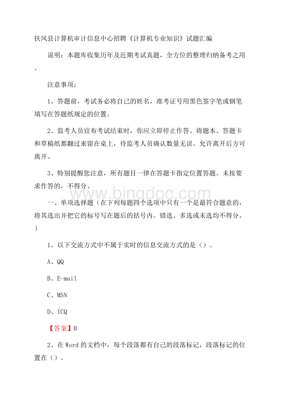 扶风县计算机审计信息中心招聘《计算机专业知识》试题汇编Word格式.docx_第1页