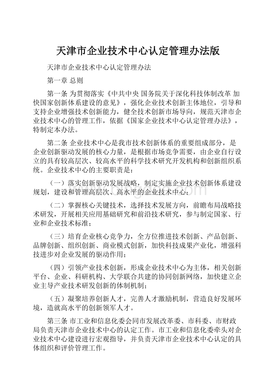 天津市企业技术中心认定管理办法版Word下载.docx_第1页