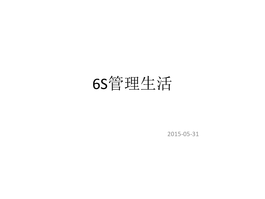 6S管理生活.pptx