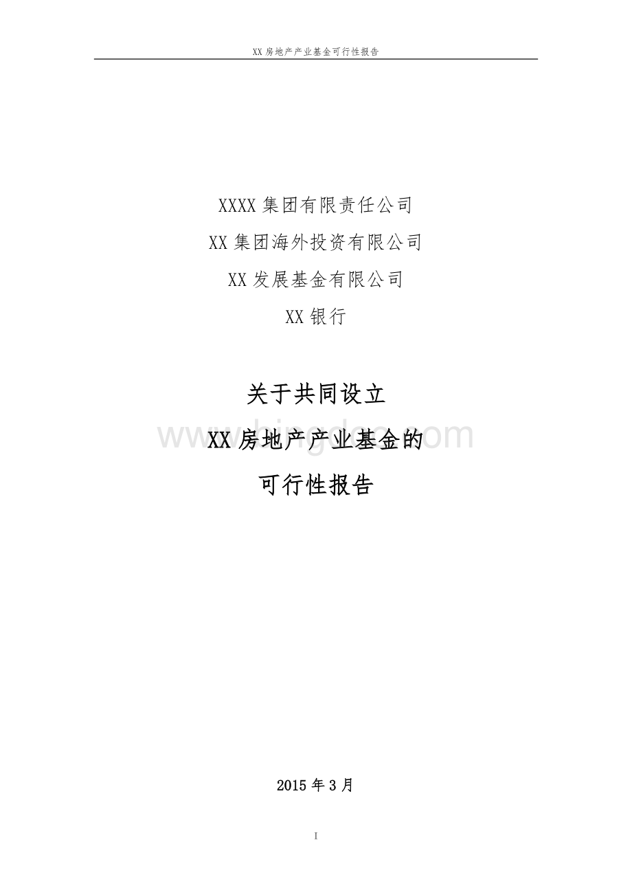 地产股权投资基金可行性分析报告Word文档下载推荐.doc_第1页