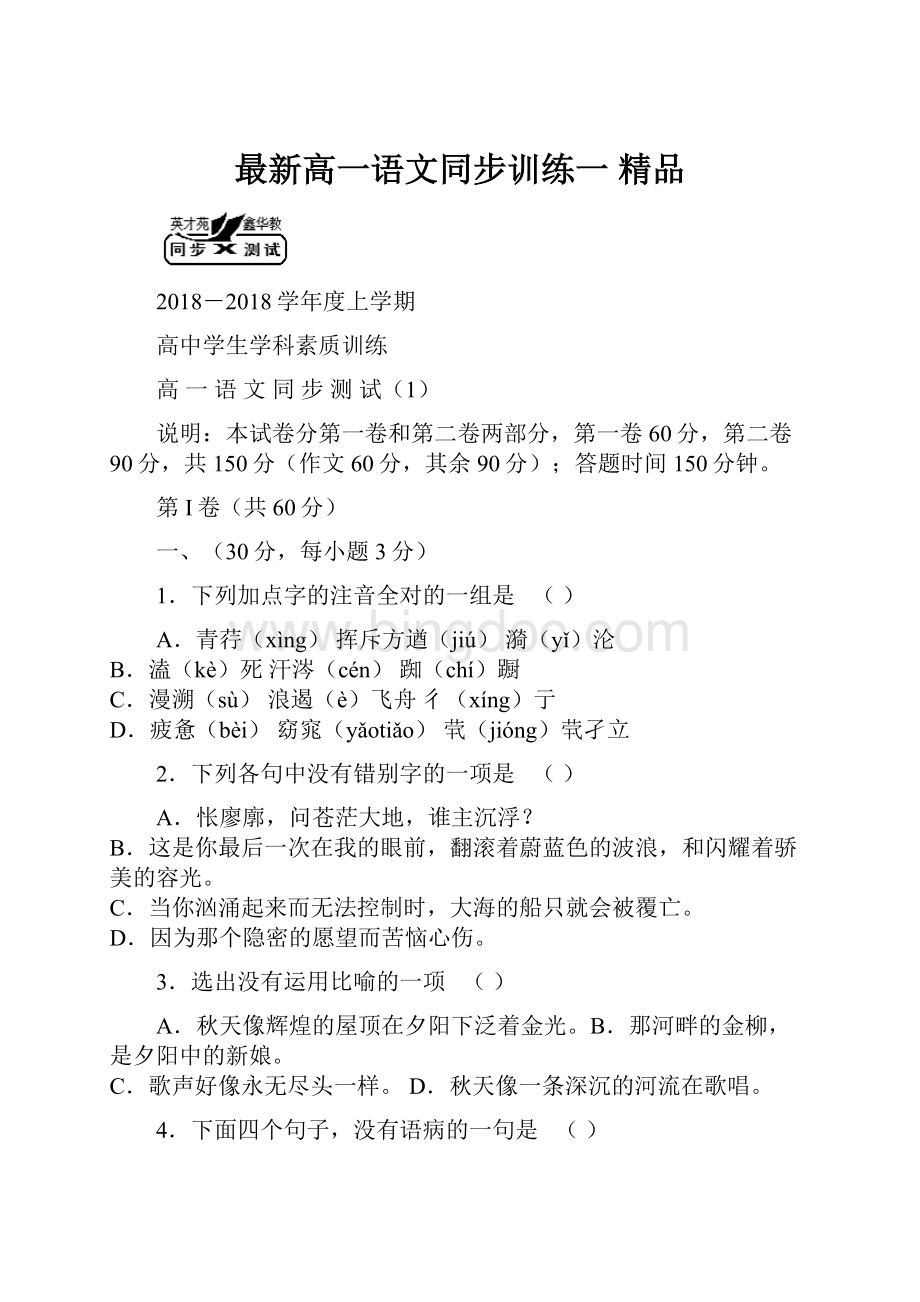 最新高一语文同步训练一 精品Word文档下载推荐.docx_第1页