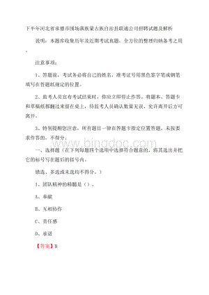 下半年河北省承德市围场满族蒙古族自治县联通公司招聘试题及解析Word下载.docx