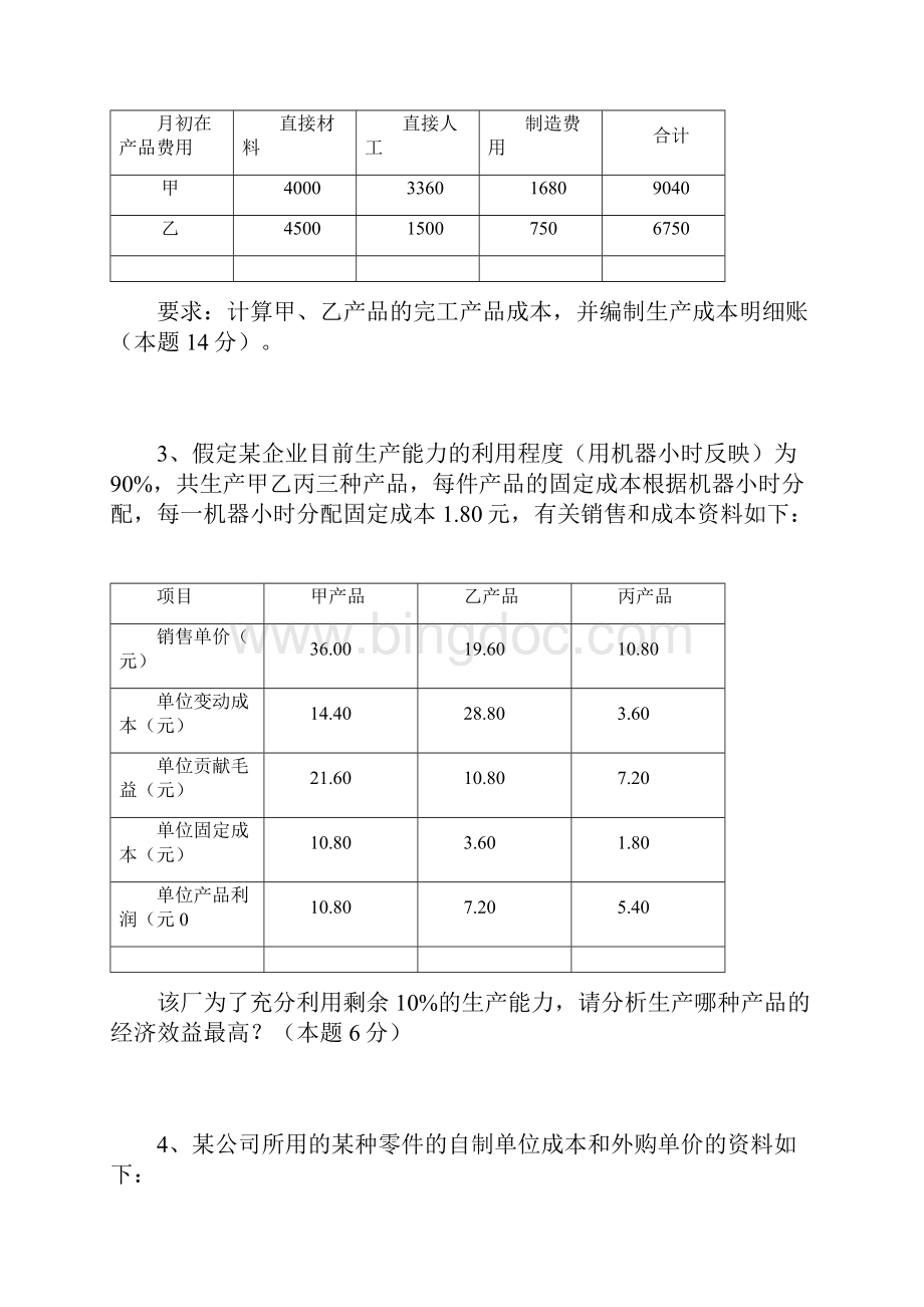 成本管理会计计算题.docx_第2页