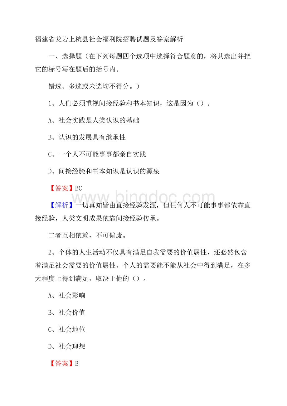 福建省龙岩上杭县社会福利院招聘试题及答案解析.docx_第1页