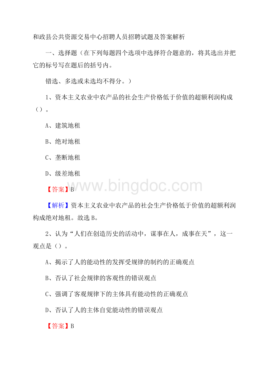 和政县公共资源交易中心招聘人员招聘试题及答案解析.docx