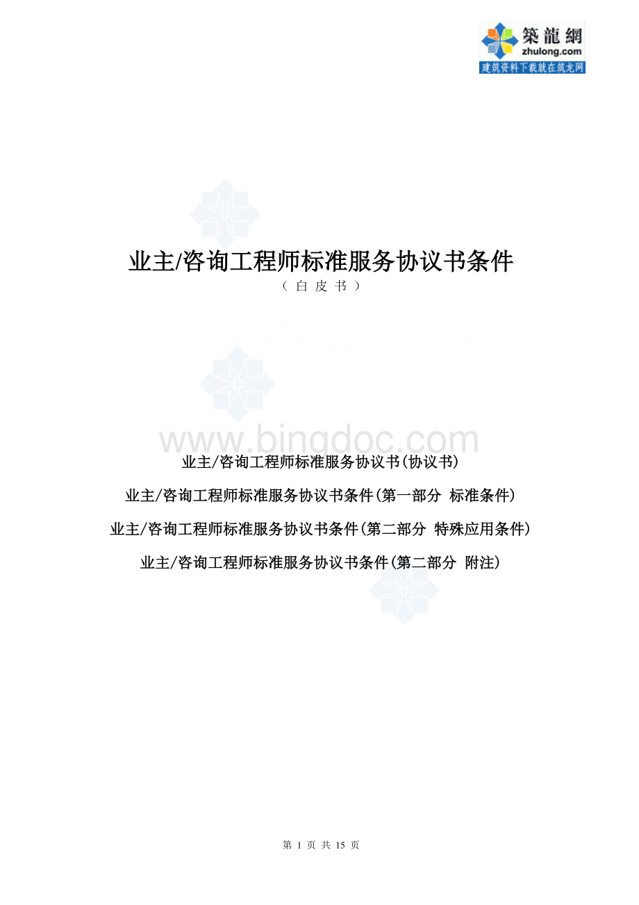 新白皮书业主咨询工程师标准服务协议书条件格式已改.doc_第1页