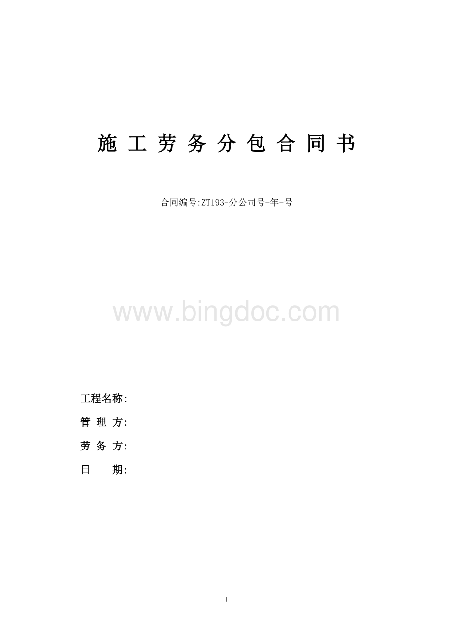 3劳务工程分包合同(通用).doc_第1页