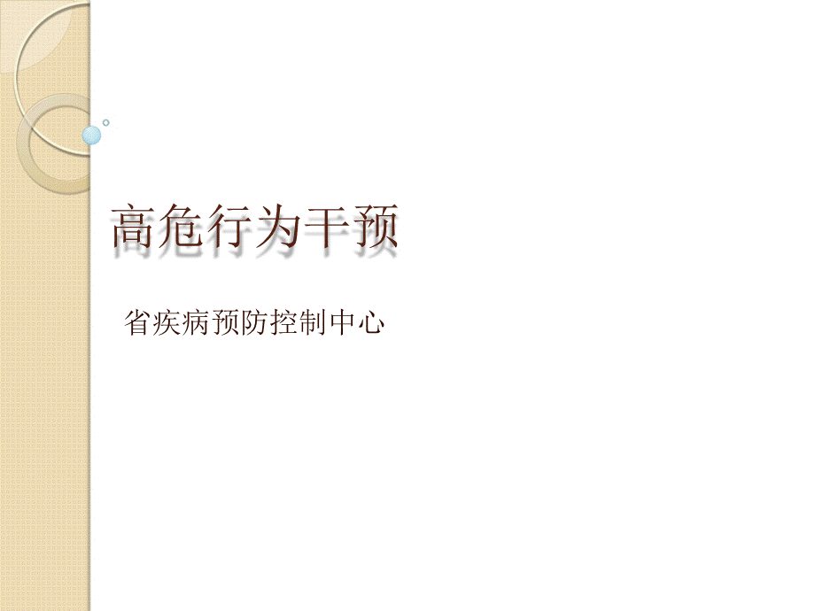 艾滋病高危人群干预培训.pptx