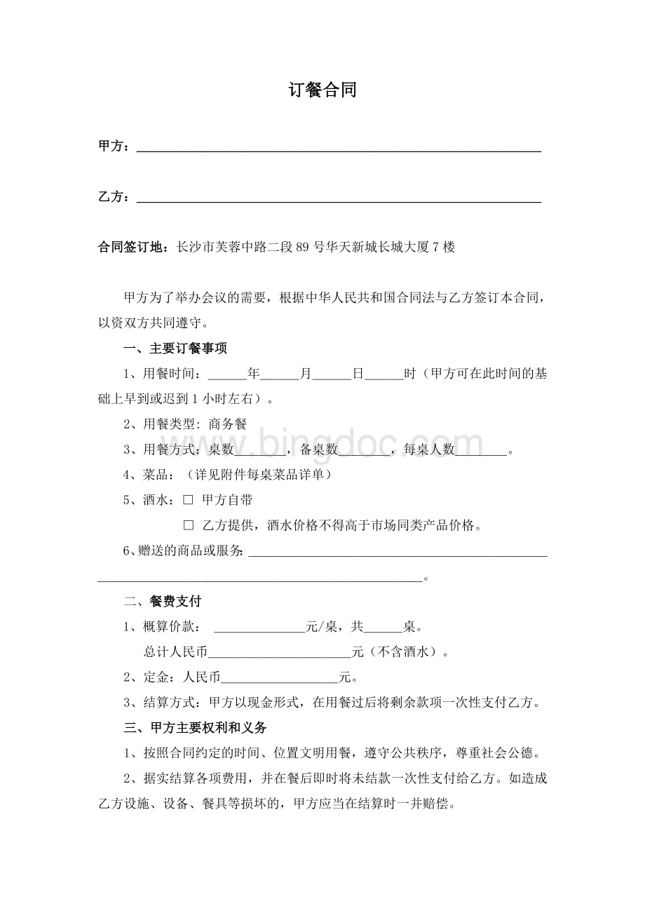 订餐合同Word格式文档下载.doc