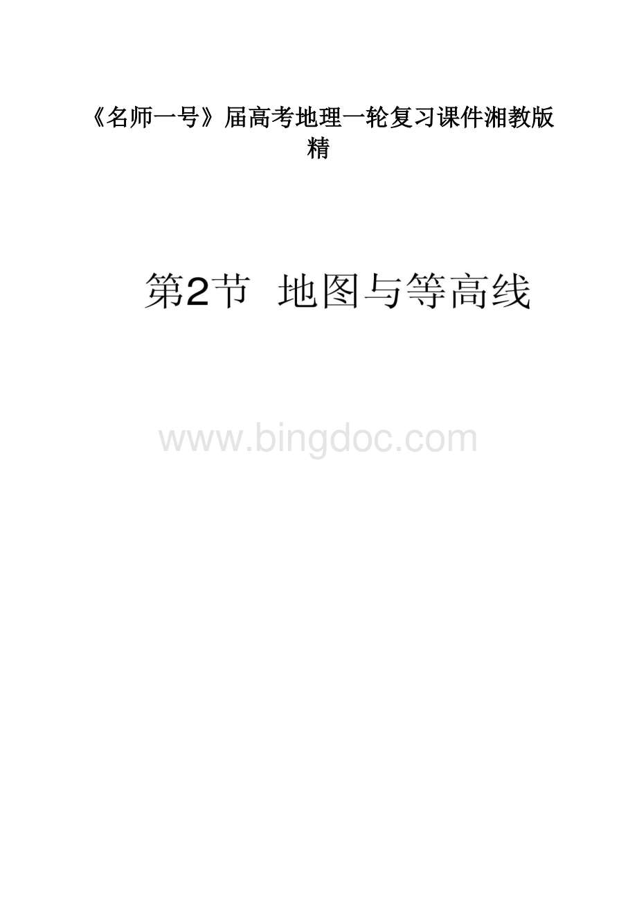 《名师一号》届高考地理一轮复习课件湘教版精Word文档格式.docx_第1页