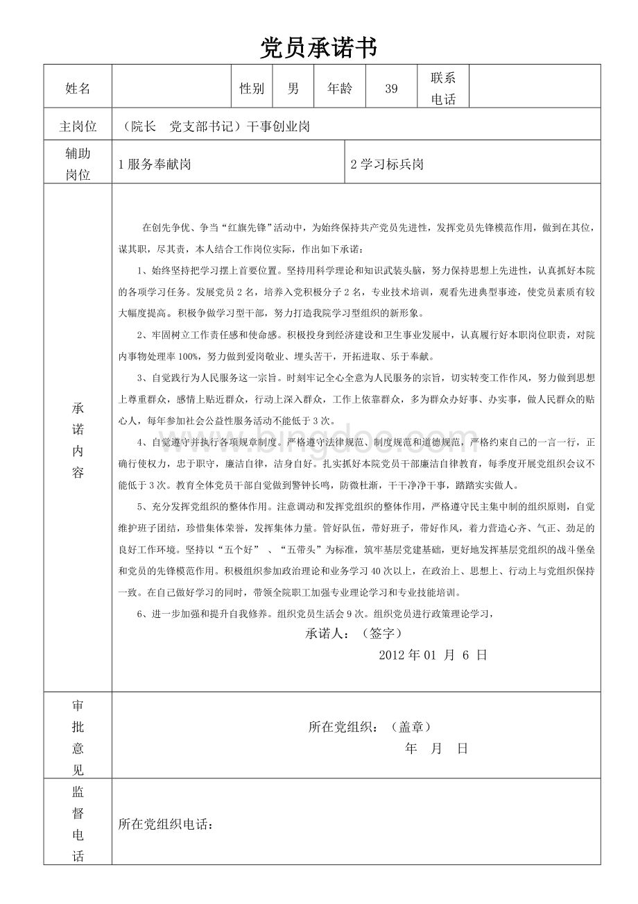 党群共建创先争优个人承诺书文档格式.doc