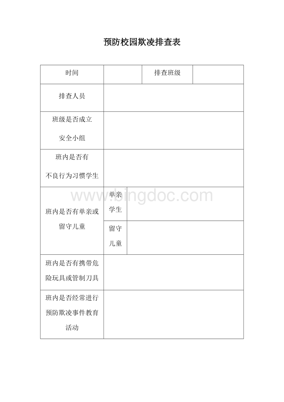 预防校园欺凌排查表.docx_第1页