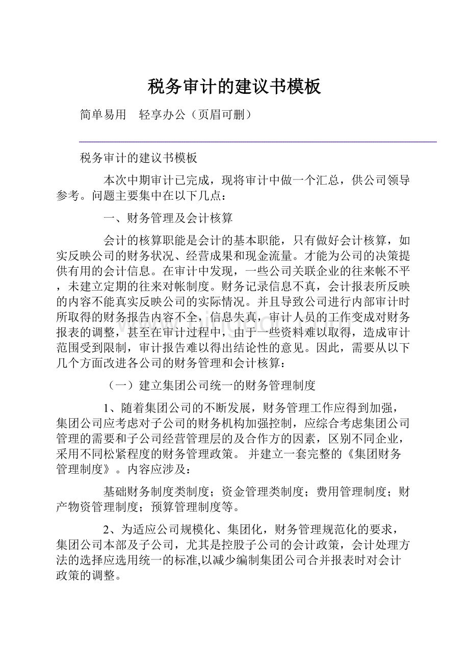 税务审计的建议书模板.docx_第1页