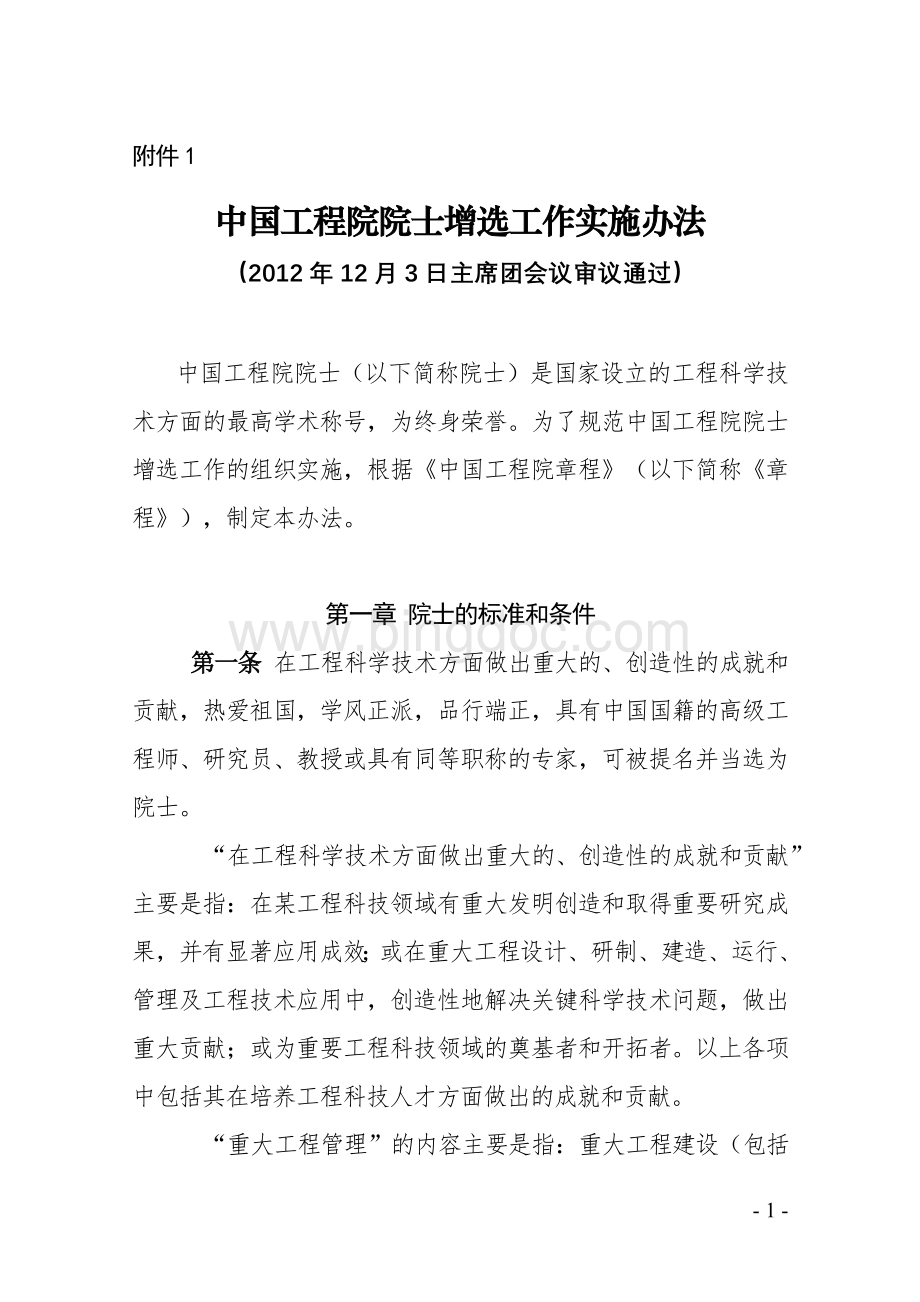 中国工程院院士增选工作实施办法.doc_第1页