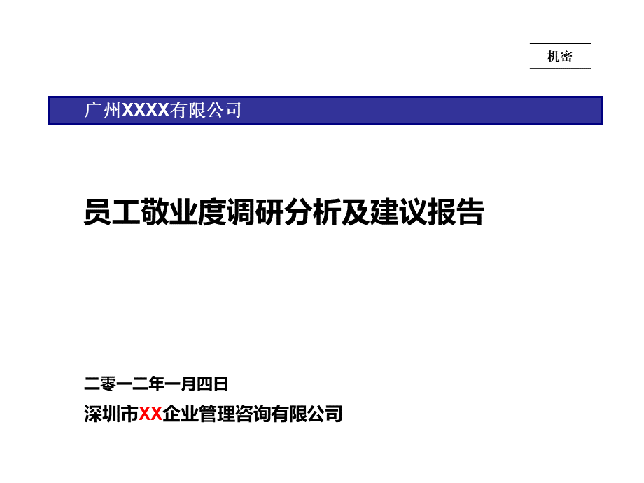 广州南沙XX有限公司员工敬业度调研分析及建议报告.ppt