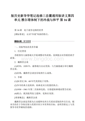 版历史新导学笔记选修三岳麓通用版讲义第四单元 雅尔塔体制下的冷战与和平 第16课Word文件下载.docx