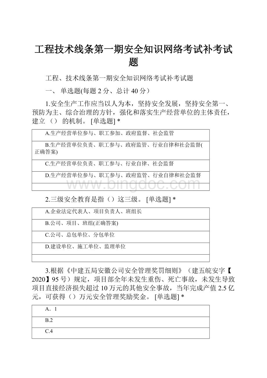 工程技术线条第一期安全知识网络考试补考试题.docx_第1页