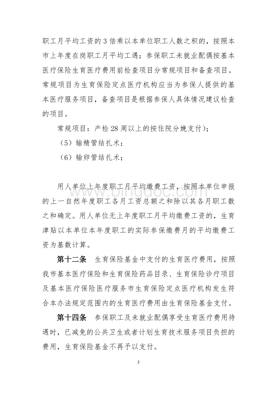 职工生育保险办法的通知.doc_第2页