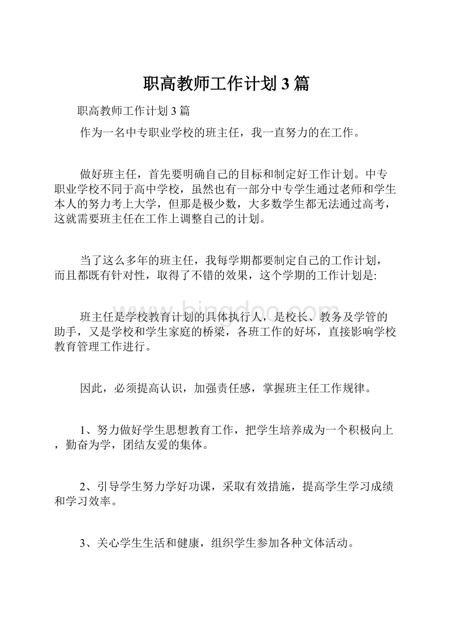 职高教师工作计划3篇.docx