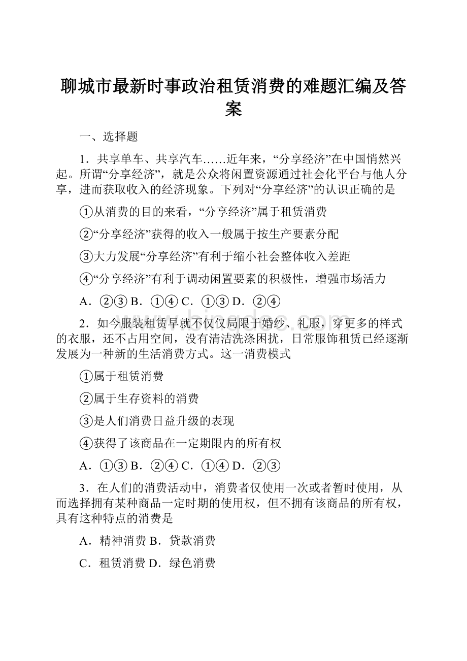 聊城市最新时事政治租赁消费的难题汇编及答案Word格式文档下载.docx