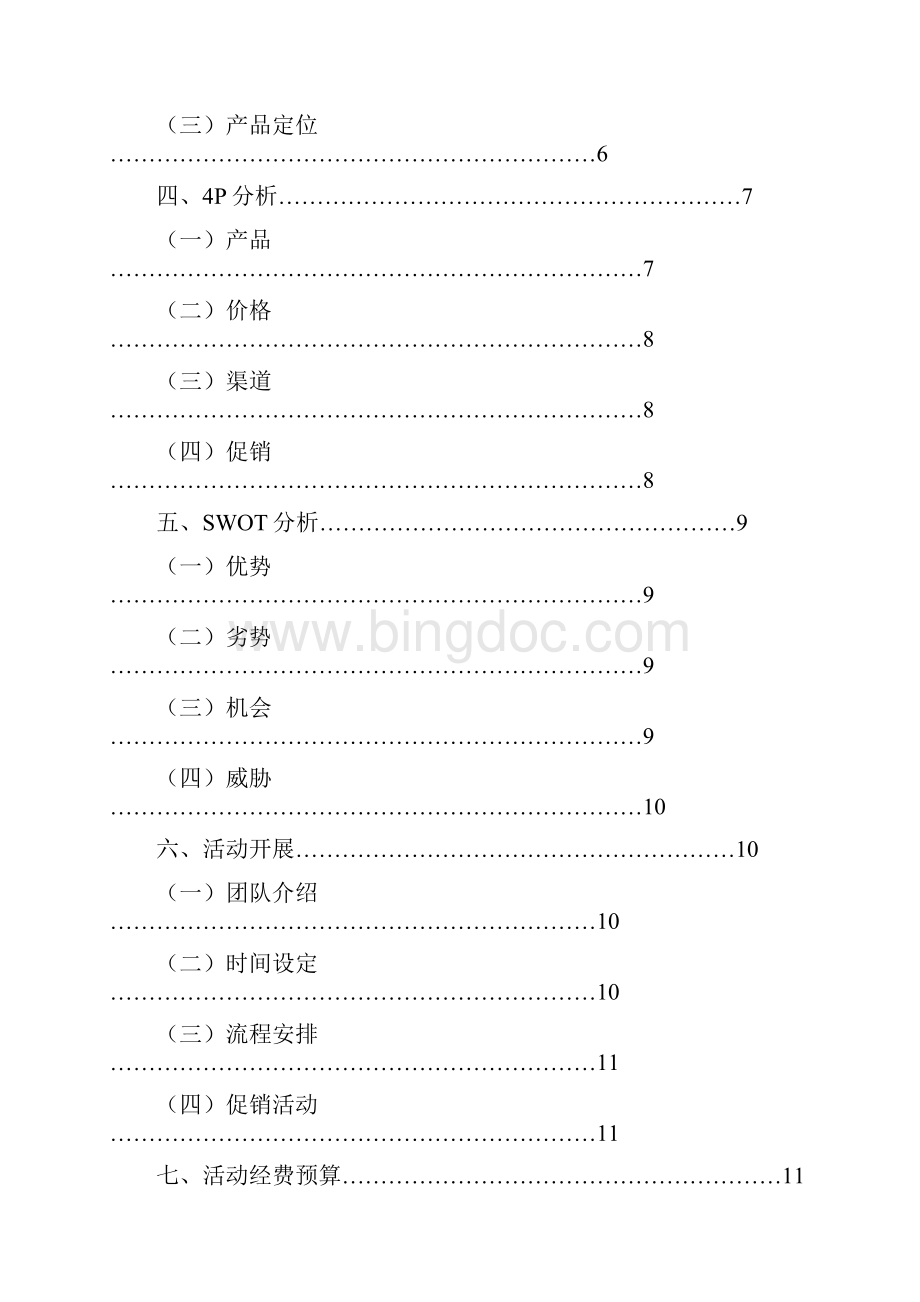 娃哈哈举办高校大学生营销大赛活动项目策划书Word文档格式.docx_第2页