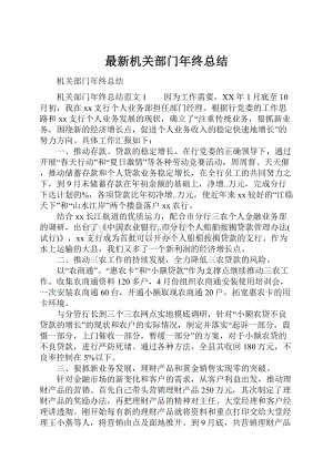 最新机关部门年终总结.docx