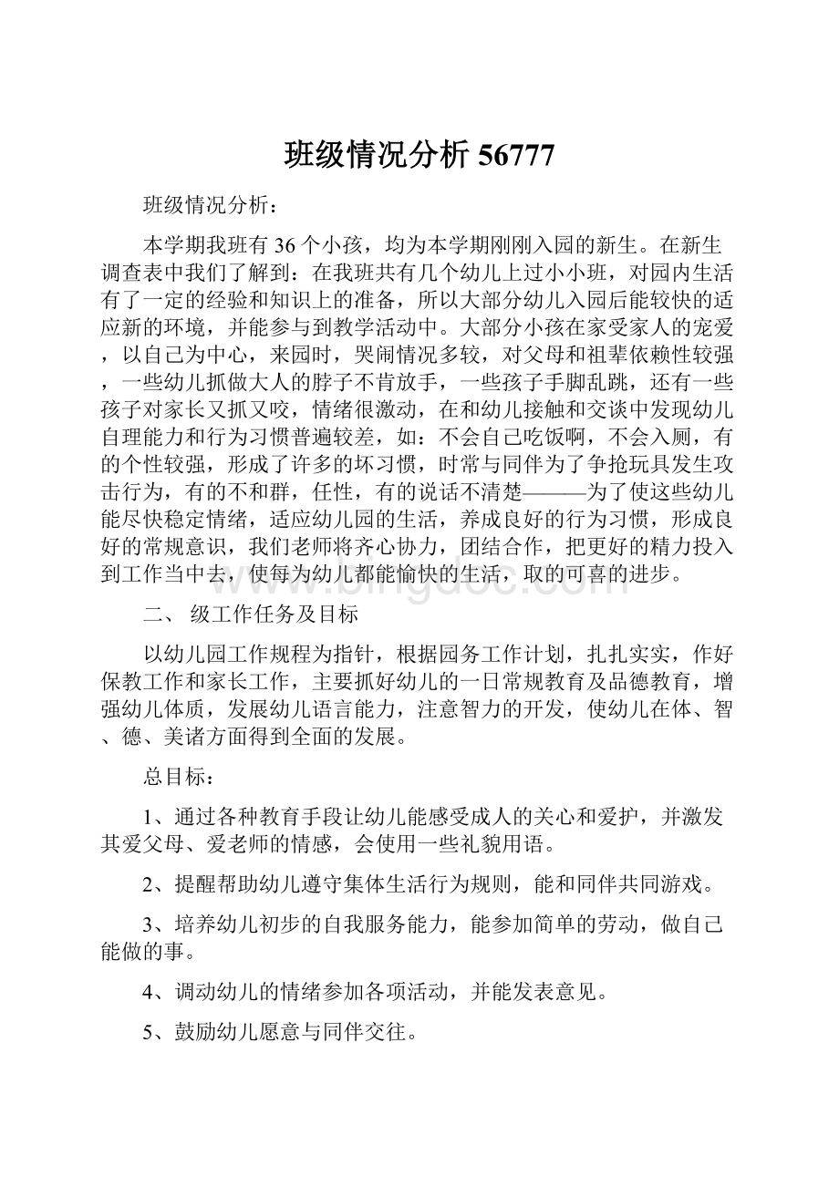 班级情况分析56777.docx