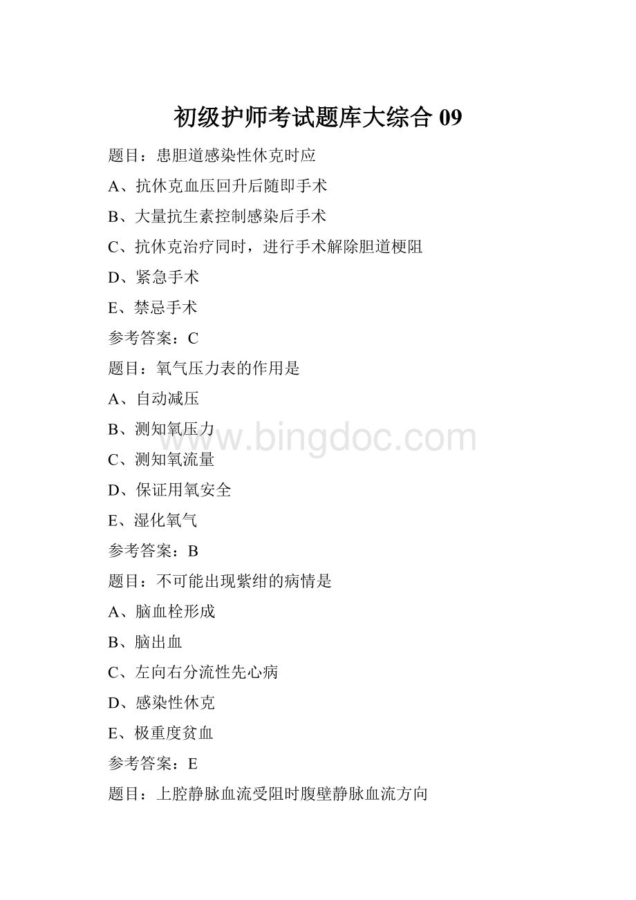 初级护师考试题库大综合09Word文档下载推荐.docx_第1页