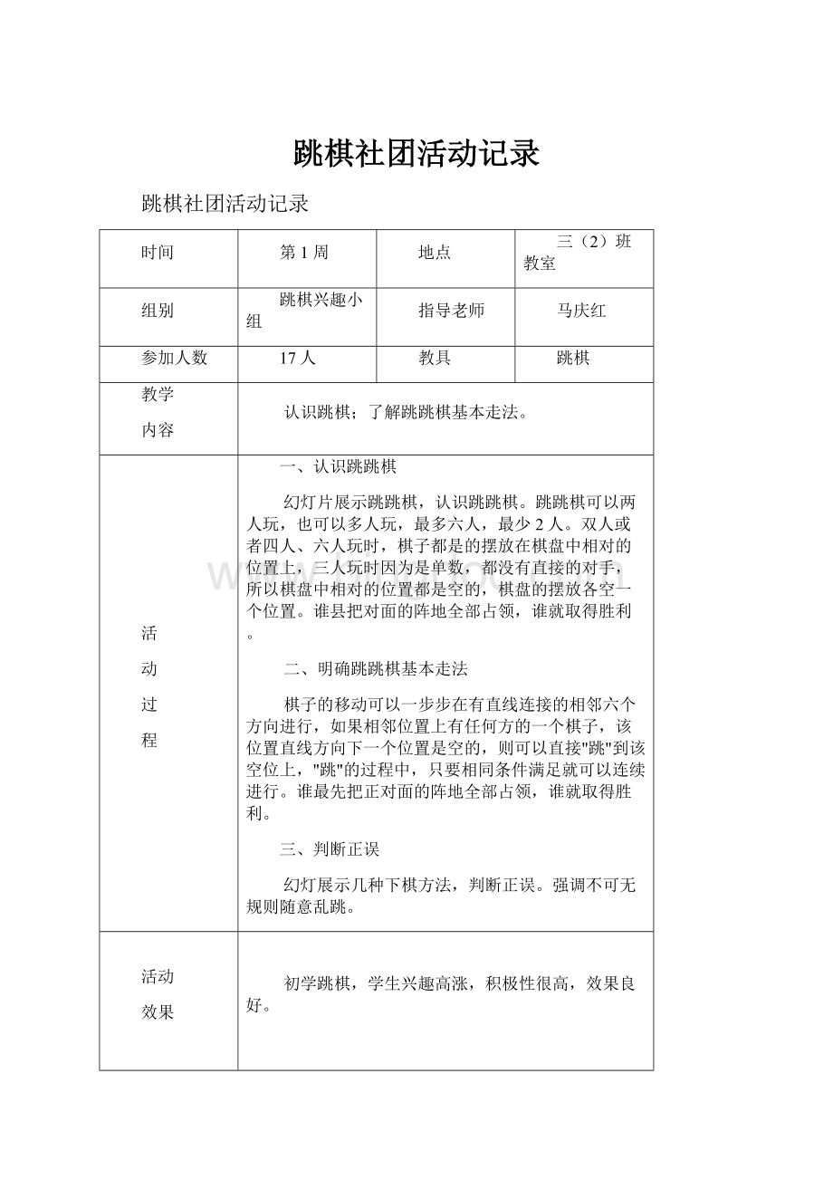 跳棋社团活动记录Word格式文档下载.docx