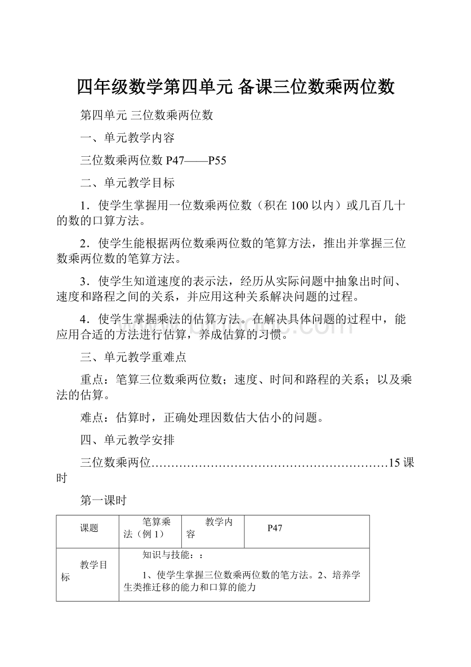 四年级数学第四单元 备课三位数乘两位数Word文件下载.docx_第1页