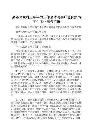 县环保政府上半年的工作总结与县环境保护局半年工作报告汇编Word文档下载推荐.docx