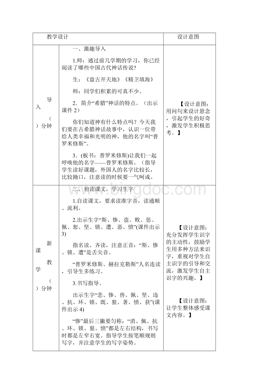 部编新教材秋季学期统编版语文四年级上学期第14课 普罗米修斯文档格式.docx_第2页