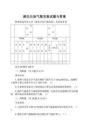 液化石油气瓶充装试题与答案Word文档格式.docx